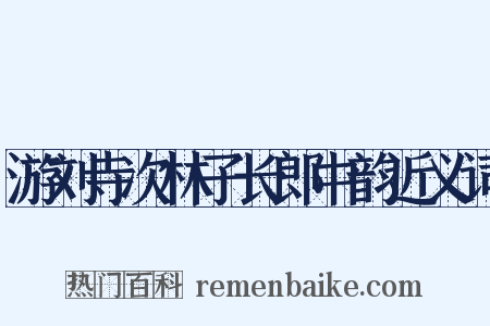 游刘寺次林子长郎中韵近义词是什么意思的图片